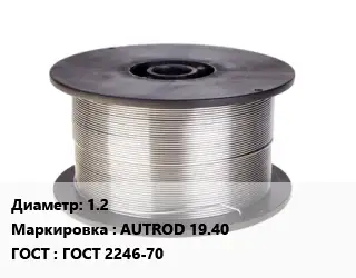 Проволока сварочная 1.2 AUTROD 19.40 ГОСТ: ГОСТ 2246-70